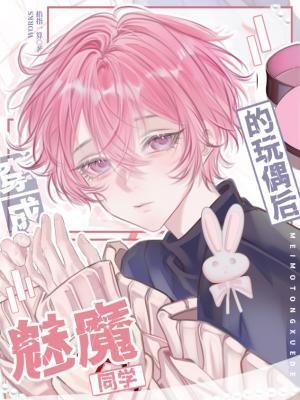 《穿成魅魔同学的玩偶后》