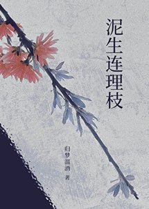 《泥生连理枝》
