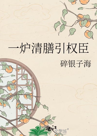 《一炉清膳引权臣》