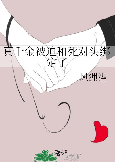 《真千金被迫和死对头绑定了》