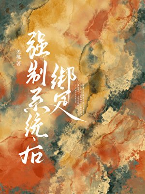 《绑定花痴系统后》