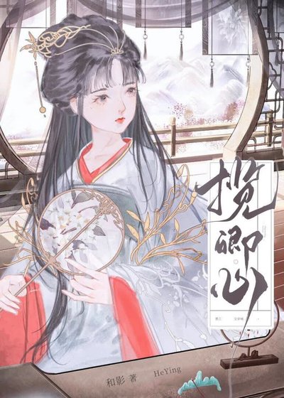 《揽卿心》