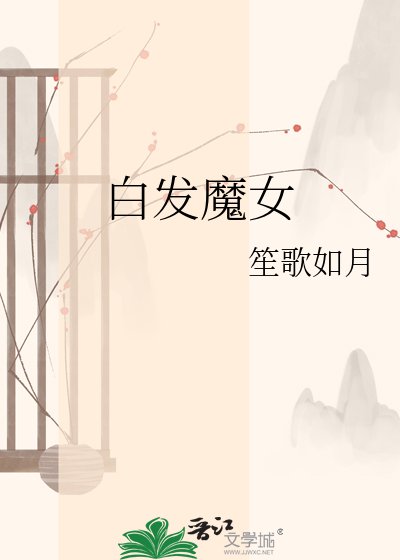《白发魔女》