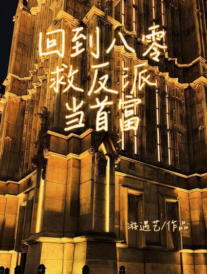 回到八零