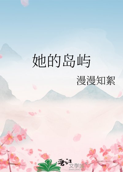《她的岛屿》