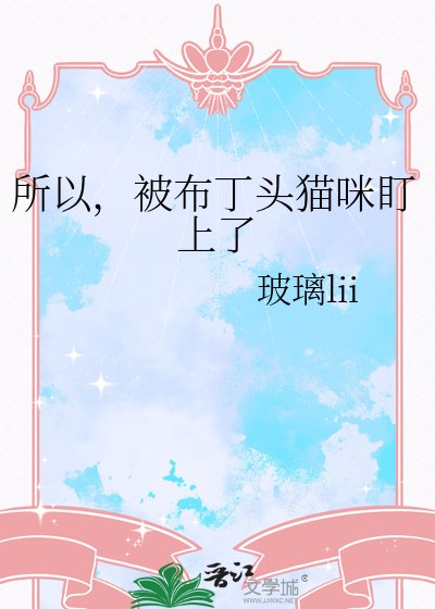 所以，被布丁头猫咪盯上了