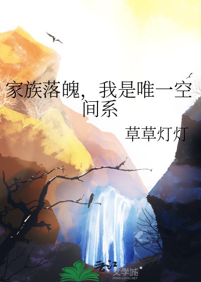 《家族落魄,我是唯一空间系》