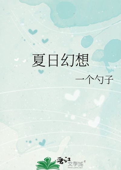 夏日幻想