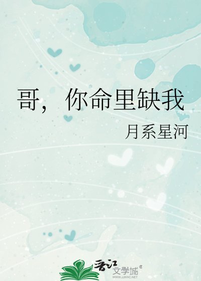 《哥,你命里缺我》