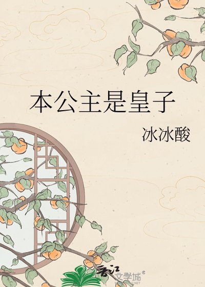 《本公主是皇子》