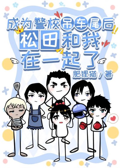 《成为警校吊车尾后松田和我在一起了》