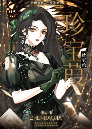 《珍宝葭》