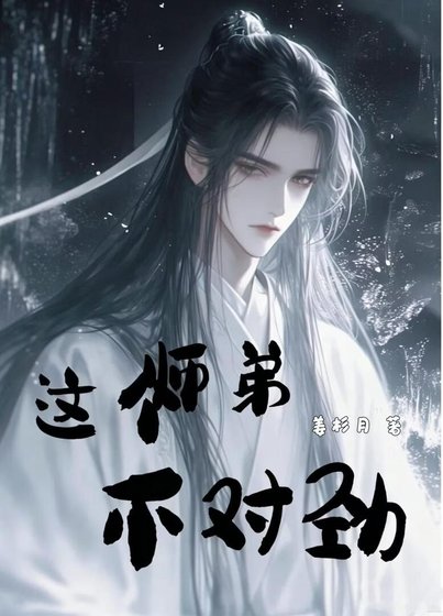 《这个师弟不对劲》