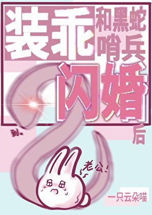 《装乖和黑蛇哨兵闪婚后》