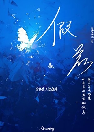 《假若》