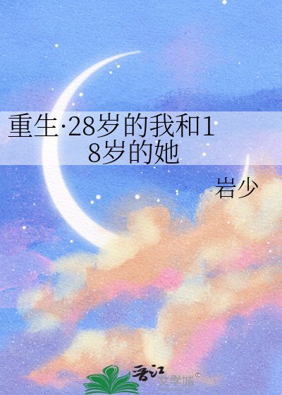 《重生·28岁的我和18岁的她》