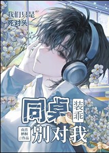 《同桌别对我装乖》