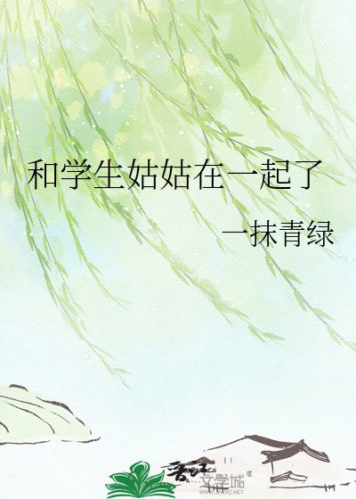 《和学生姑姑在一起了》