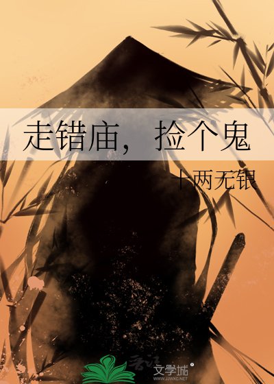 《走错庙,捡个鬼》