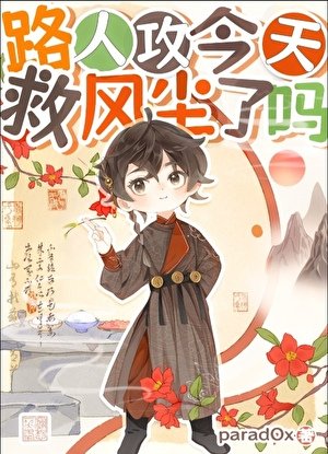 《【快穿】路人攻今天救风尘了吗》