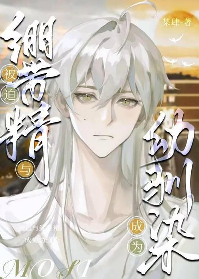 （文野同人）被迫与绷带精成为幼驯染