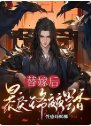 替嫁后，暴戾王爷夜夜尝香