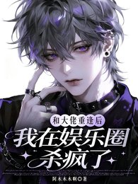 和大佬重逢后，我在娱乐圈杀疯了