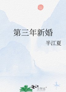 《第三年新婚》