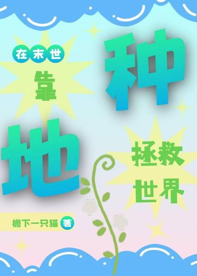 在末世靠种地拯救世界