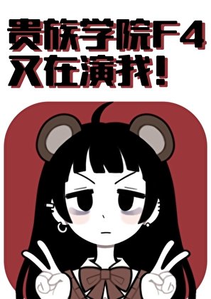 《贵族学院F4又在演我》
