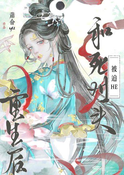 《重生后和死对头被迫HE》