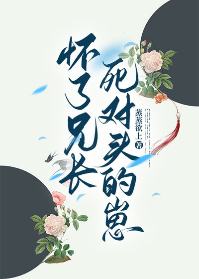 《怀了兄长死对头的崽》
