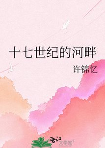 《十七世纪的河畔》