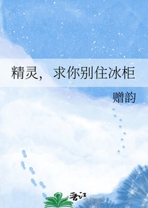 《精灵,求你别住冰柜》