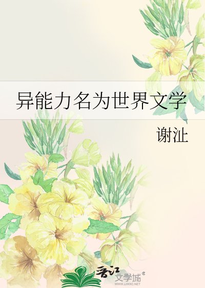 《异能力名为世界文学》