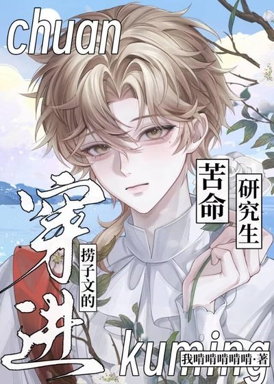 《穿进捞子文后深陷修罗场》