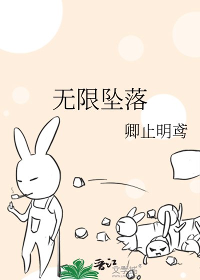 《无限坠落》