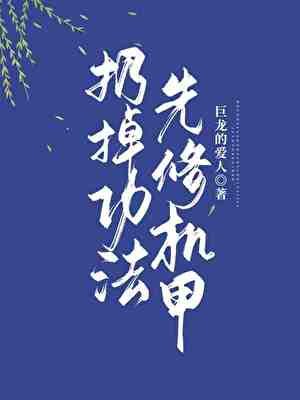 《扔掉功法,先修机甲》