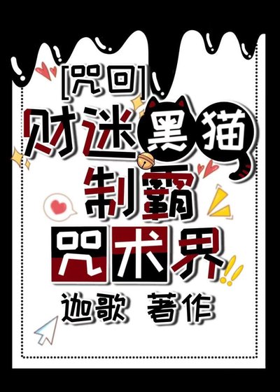 （综漫同人）财迷黑猫制霸咒术界
