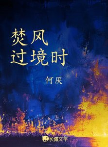 《焚风过境时》