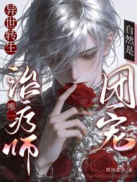 《异世转生:唯一治疗师自然是团宠》