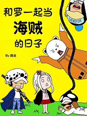 《(海贼王同人)和罗一起当海贼的日子》