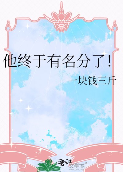 《他终于有名分了!》