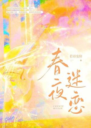《春夜迷恋》