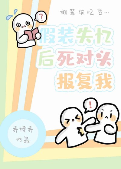 《假装失忆后死对头报复我》