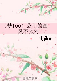 《(BL/梦100同人)公主的画风不太对》