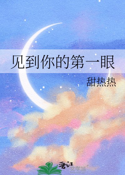 《见到你的第一眼》
