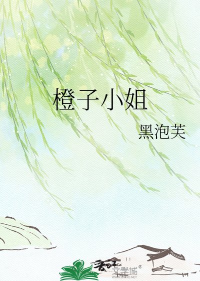 《橙子小姐》