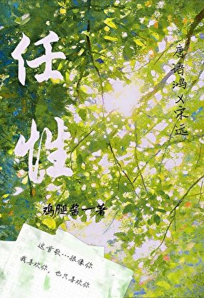 《任性》