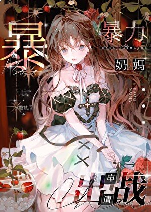 《咒术界□□奶妈申请出战》